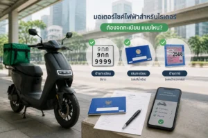 มอเตอร์ไซค์ไฟฟ้าสำหรับไรเดอร์