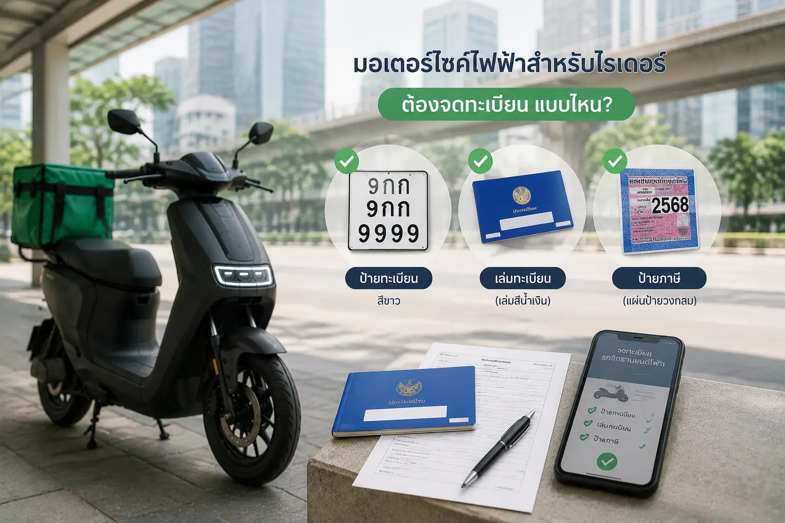 มอเตอร์ไซค์ไฟฟ้าสำหรับไรเดอร์